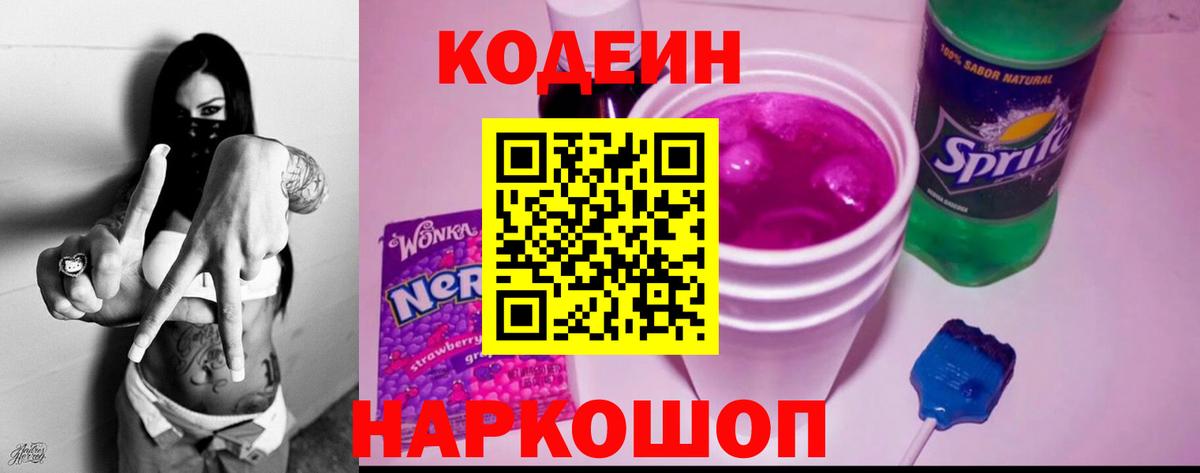 Codein напиток Lean (лин)  Вход с VPN  Кодеин Purple Drank  Кемерово 