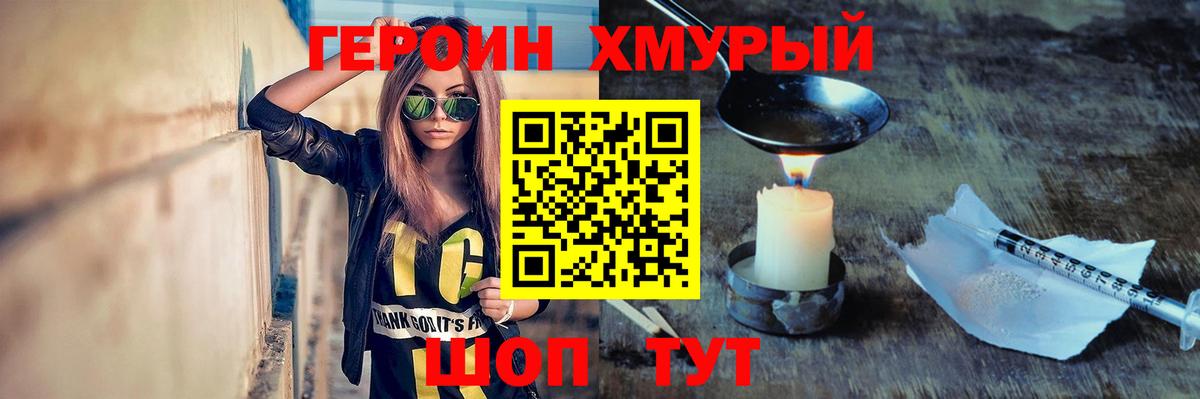 Героин хмурый Кемерово